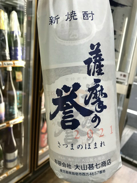 芋焼酎 薩摩の誉 新焼酎 無濾過 大山甚七商店 酒ショップnitto