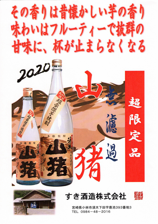 芋焼酎 山猪(やまじし) すき酒造 酒ショップnitto